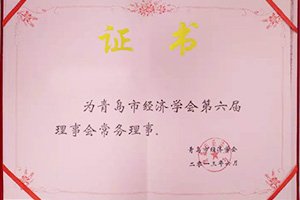 公司加入青島市經(jīng)濟學會